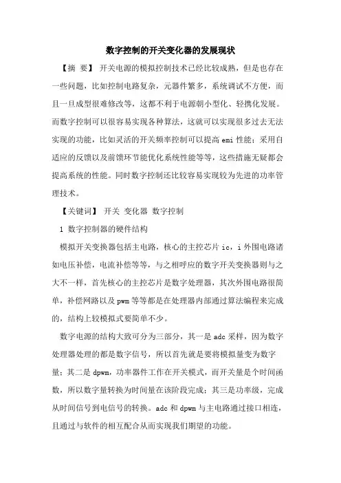 数字控制开关变化器发展现状