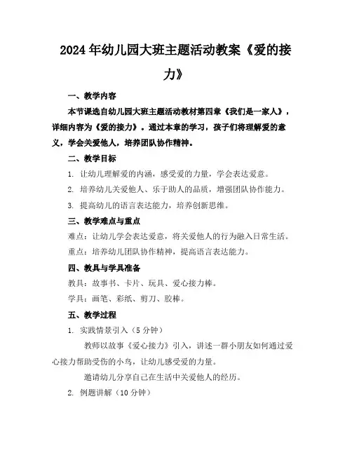 2024年幼儿园大班主题活动教案《爱的接力》(1)