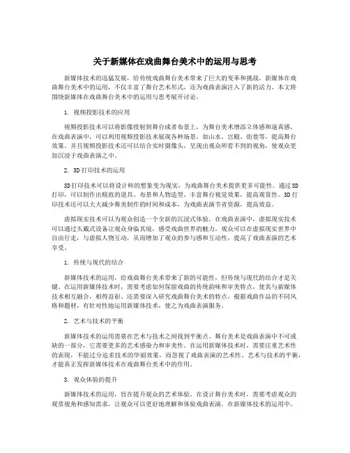 关于新媒体在戏曲舞台美术中的运用与思考