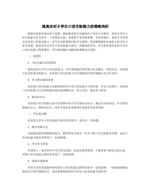提高农村小学生口语交际能力的策略浅析