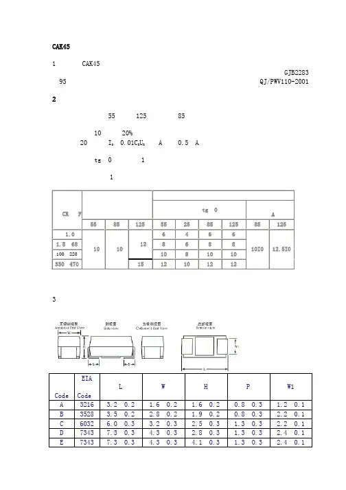 CAK45型有可靠性指标的片式钽电容器