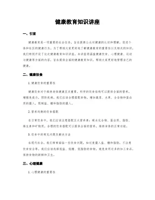 健康教育知识讲座