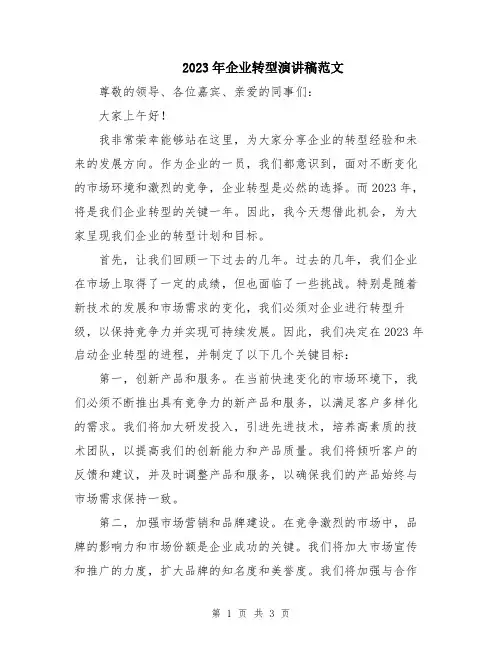 2023年企业转型演讲稿范文