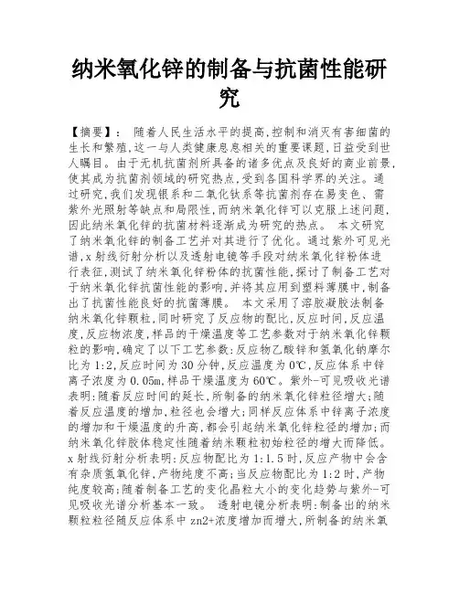 纳米氧化锌的制备与抗菌性能研究