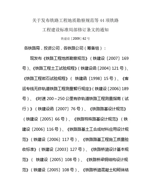 2-关于发布铁路工程地质勘察规范等44项(铁建设[2009]62号