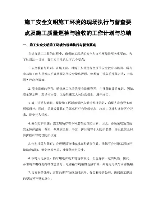 施工安全文明施工环境的现场执行与督查要点及施工质量巡检与验收的工作计划与总结