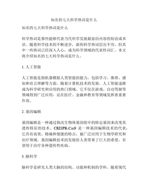 知名的七大科学热词是什么