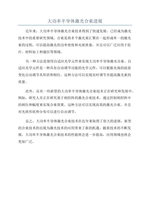 大功率半导体激光合束进展