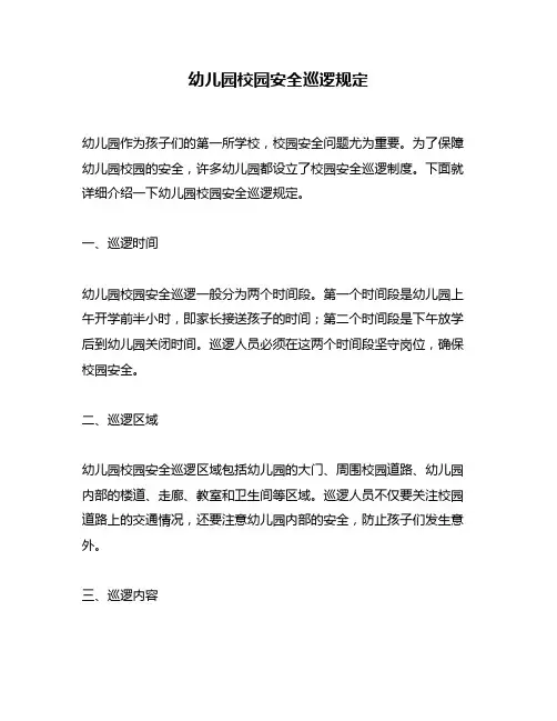 幼儿园校园安全巡逻规定