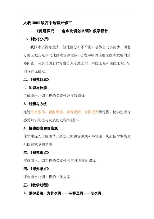 《问题探究——南水北调怎么调》教学设计