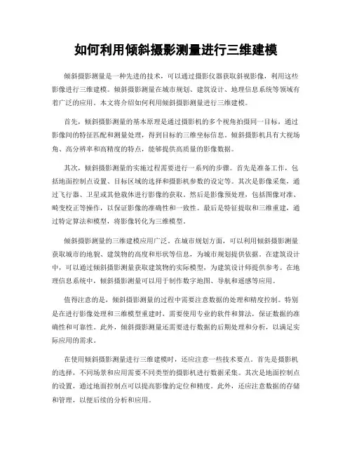 如何利用倾斜摄影测量进行三维建模
