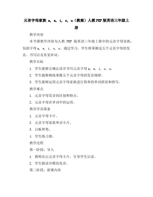 元音字母家族a,e,i,o,u(教案)人教PEP版英语三年级上册
