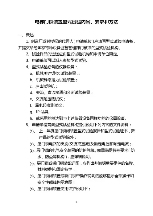 电梯门锁装置型式试验内容、要求和方法