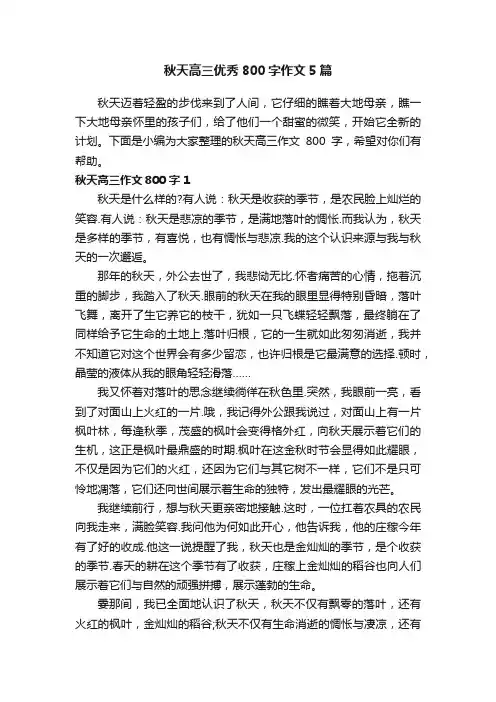 秋天高三优秀800字作文5篇