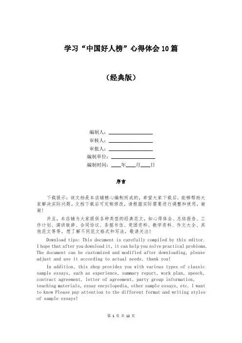 学习“中国好人榜”心得体会10篇