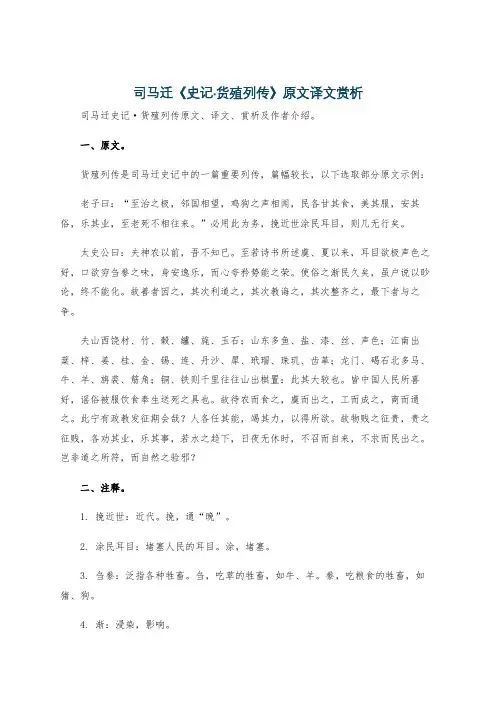 司马迁《史记·货殖列传》原文译文赏析