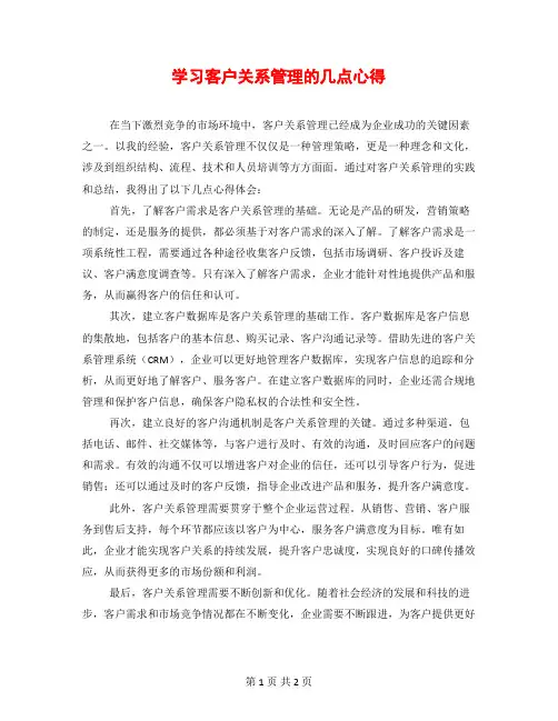 学习客户关系管理的几点心得