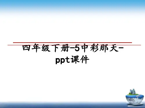 最新四年级下册-5中彩那天-ppt课件教学讲义ppt课件