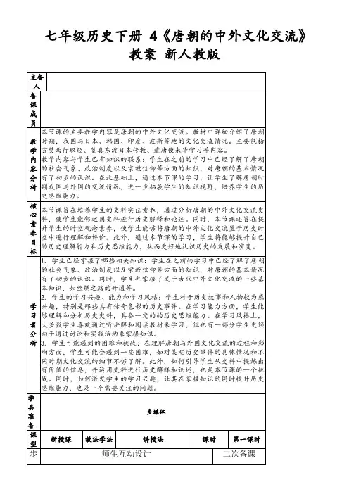 七年级历史下册4《唐朝的中外文化交流》教案新人教版