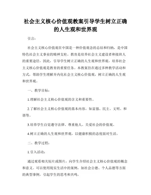 社会主义核心价值观教案引导学生树立正确的人生观和世界观