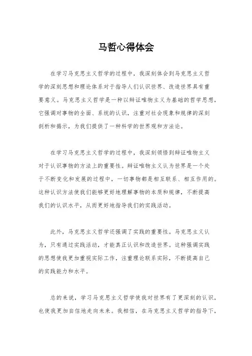 马哲心得体会