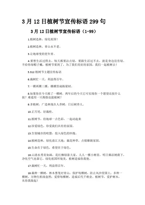 3月12日植树节宣传标语299句