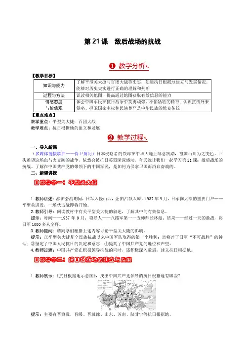 人教版八年级上册历史  第21课 敌后战场的抗战 教案