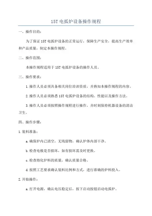 15T电弧炉设备操作规程