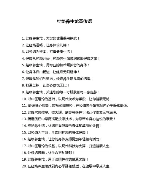 经络养生馆宣传语