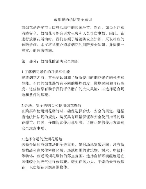 放烟花的消防安全知识
