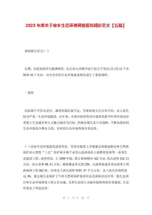 2023年度关于家乡生态环境调查报告精彩范文【五篇】