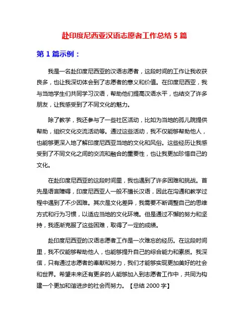 赴印度尼西亚汉语志愿者工作总结5篇