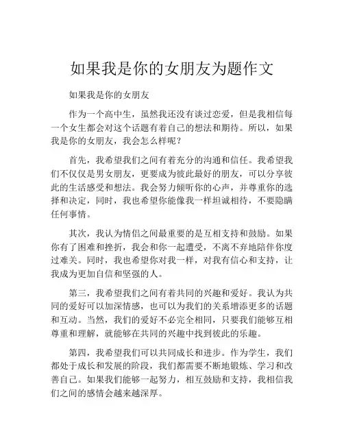 如果我是你的女朋友为题作文