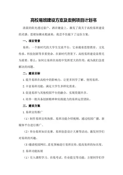 高校易班建设方案及案例项目计划书