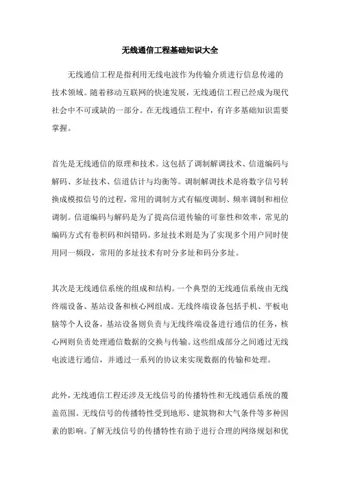 无线通信工程基础知识大全
