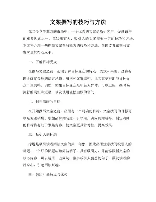 文案撰写的技巧与方法