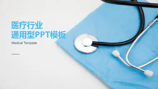 医疗行业通用PPT模板