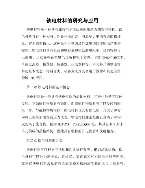 铁电材料的研究与应用
