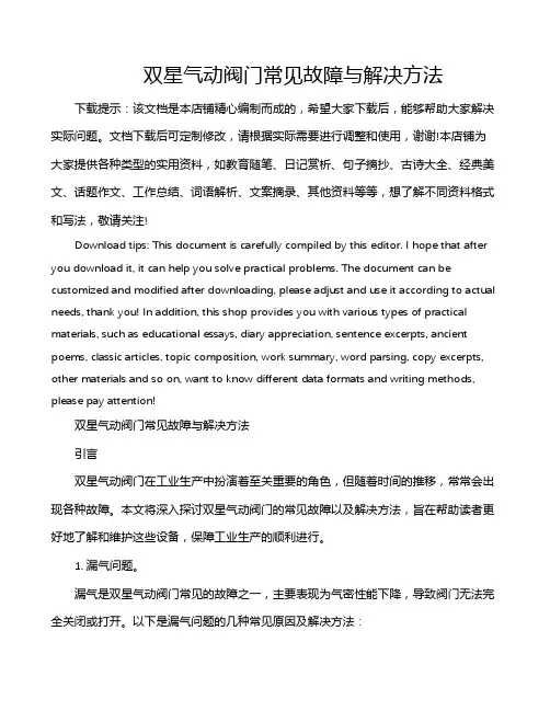 双星气动阀门常见故障与解决方法
