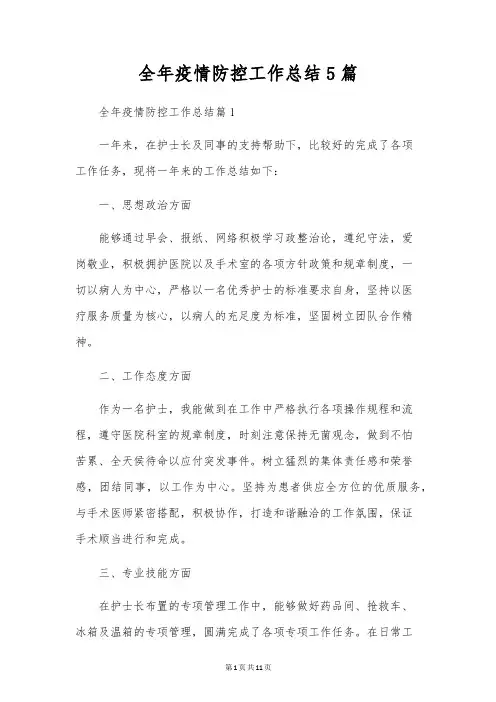 全年疫情防控工作总结5篇