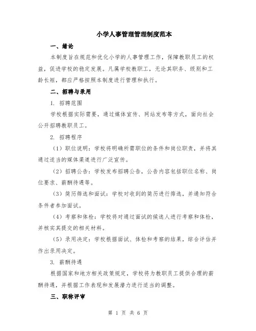 小学人事管理管理制度范本（2篇）