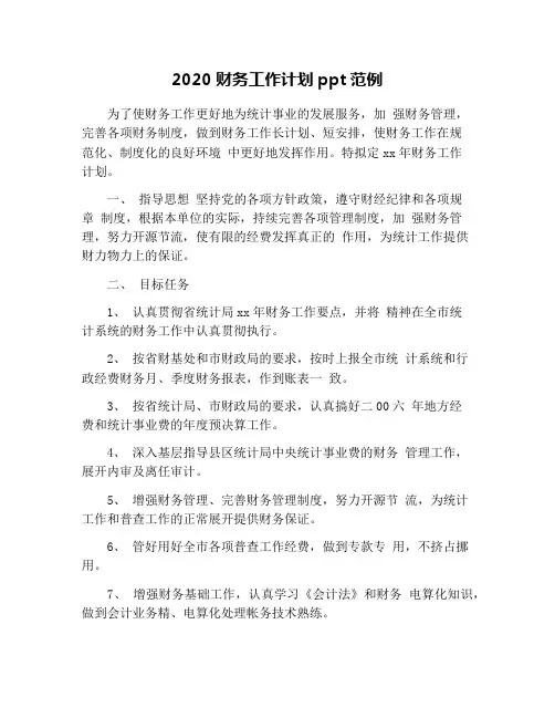 2020财务工作计划ppt范例