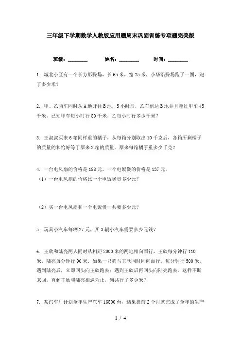 三年级下学期数学人教版应用题周末巩固训练专项题完美版