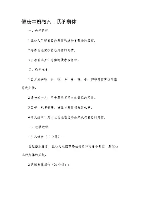 健康中班教案我的身体