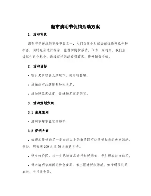 超市清明节促销活动方案 清明节超市活动策划方案案例