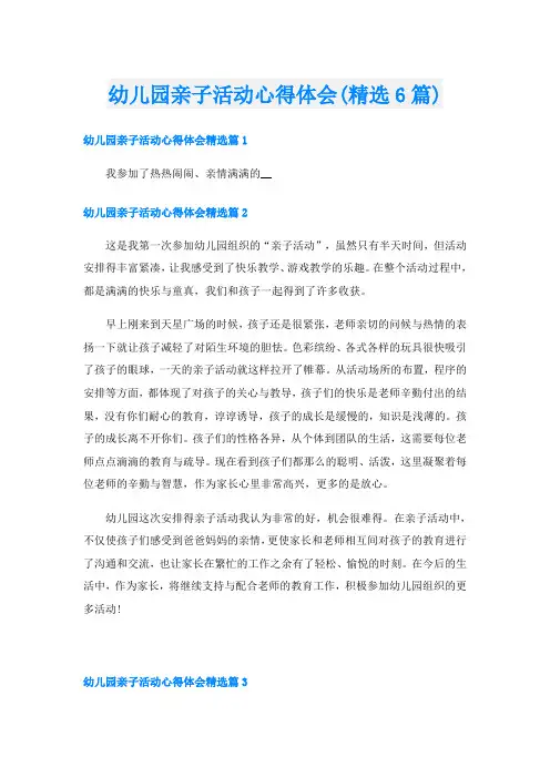 幼儿园亲子活动心得体会(精选6篇)