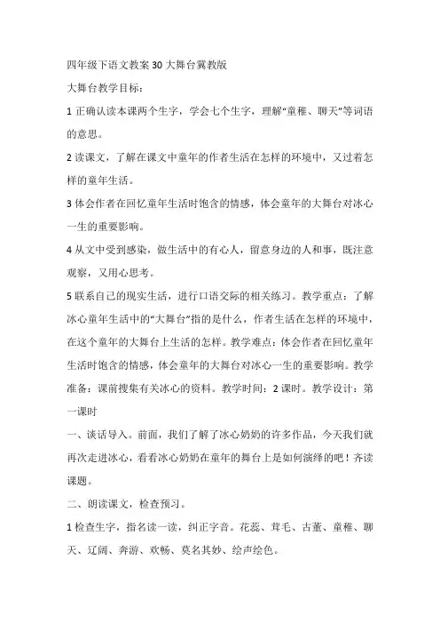 四年级下语文教案30大舞台冀教版