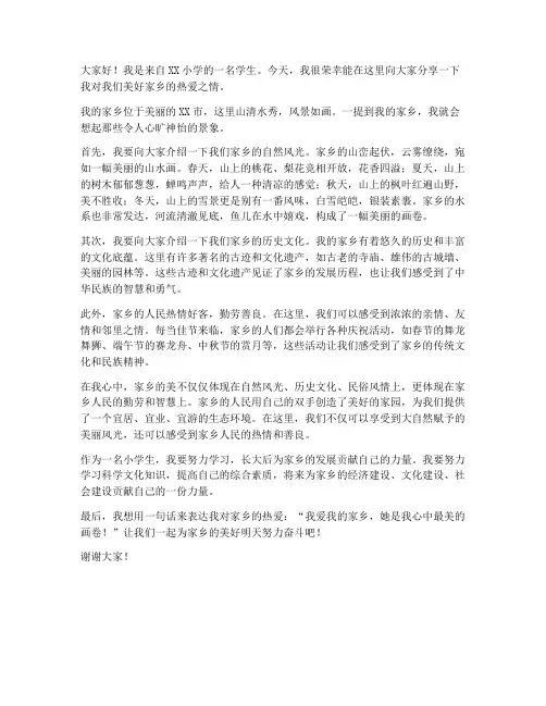小学生美好家乡发言稿范文