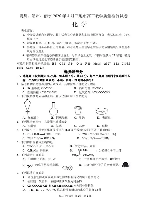 衢州、湖州、丽水2020年4月三地市高三教学质量检测试卷 化学试题