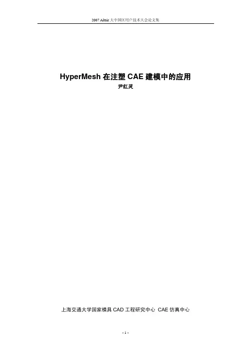 HyperMesh在注塑CAE建模中的应用